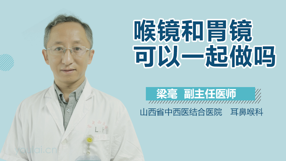 喉镜和胃镜可以一起做吗