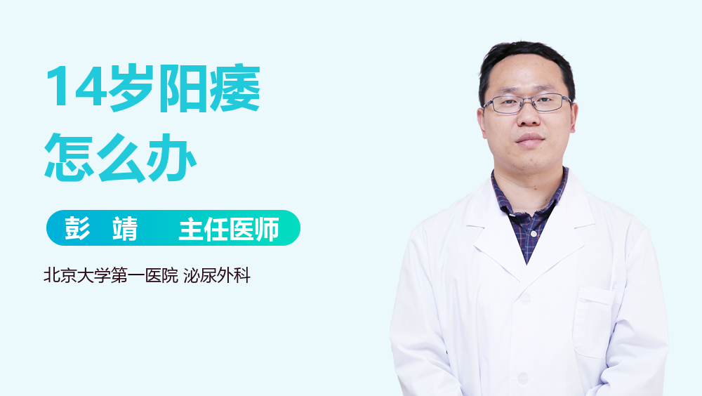 14岁阳痿怎么办