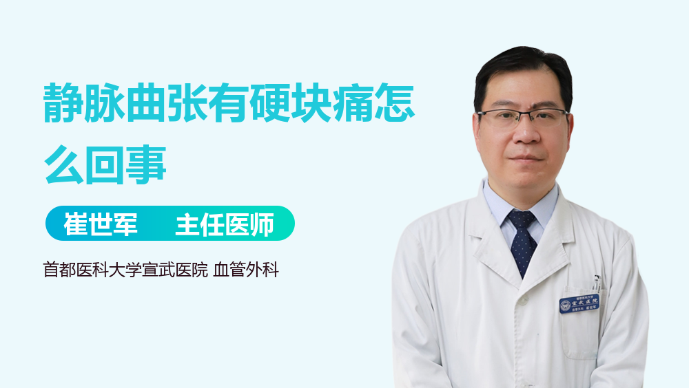 静脉曲张有硬块痛怎么回事