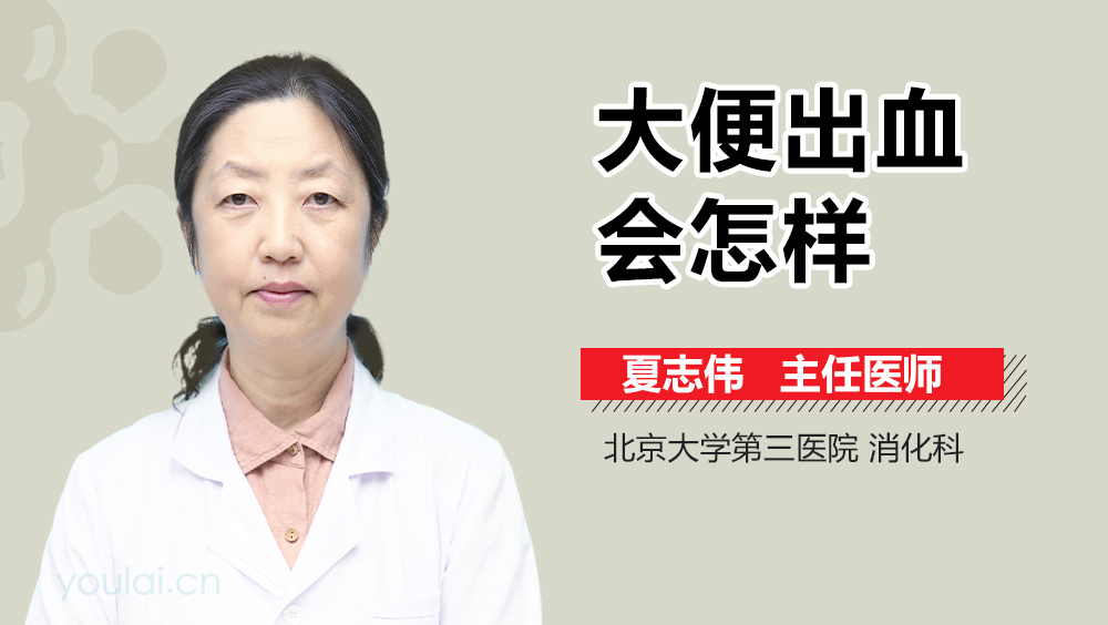 大便出血会怎样