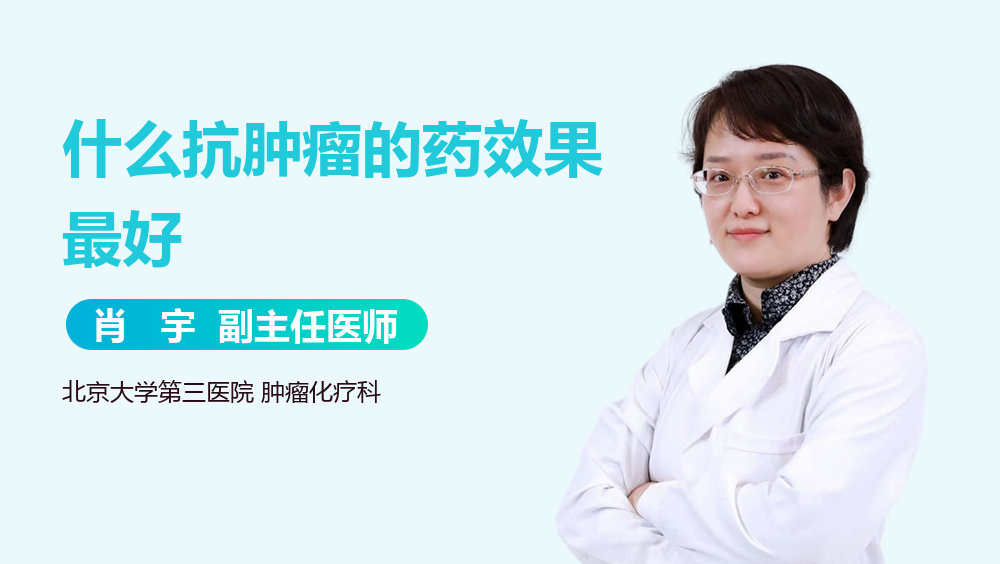 什么抗肿瘤的药效果最好