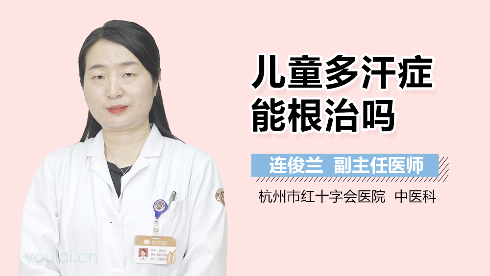 儿童多汗症能根治吗