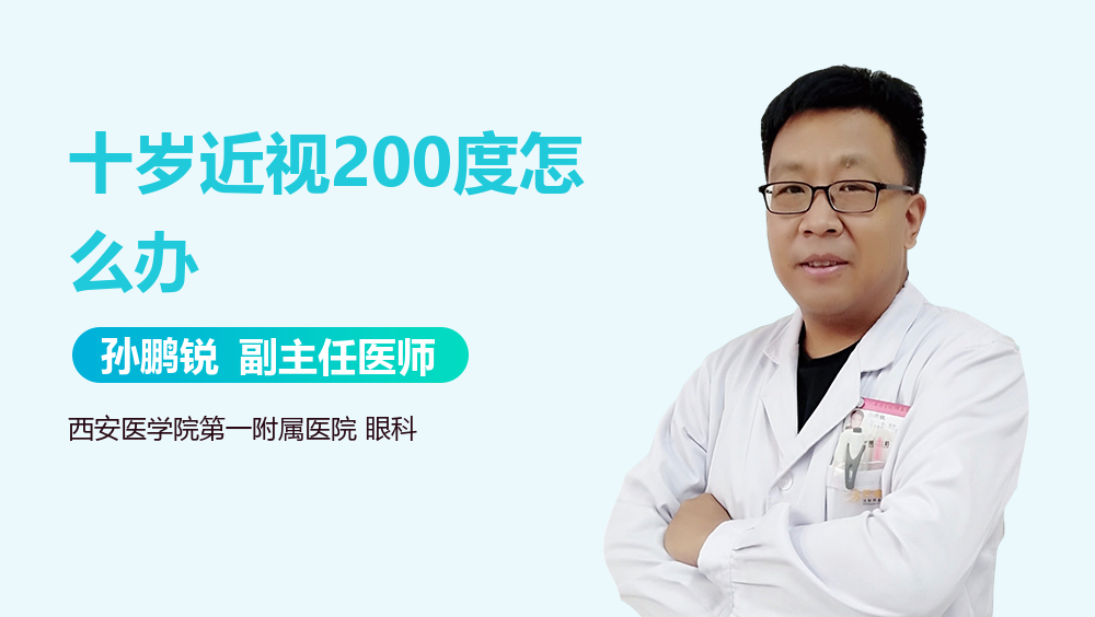 十岁近视200度怎么办