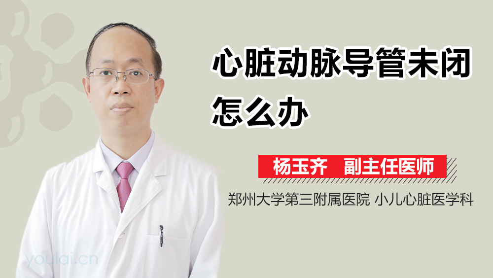 心脏动脉导管未闭怎么办