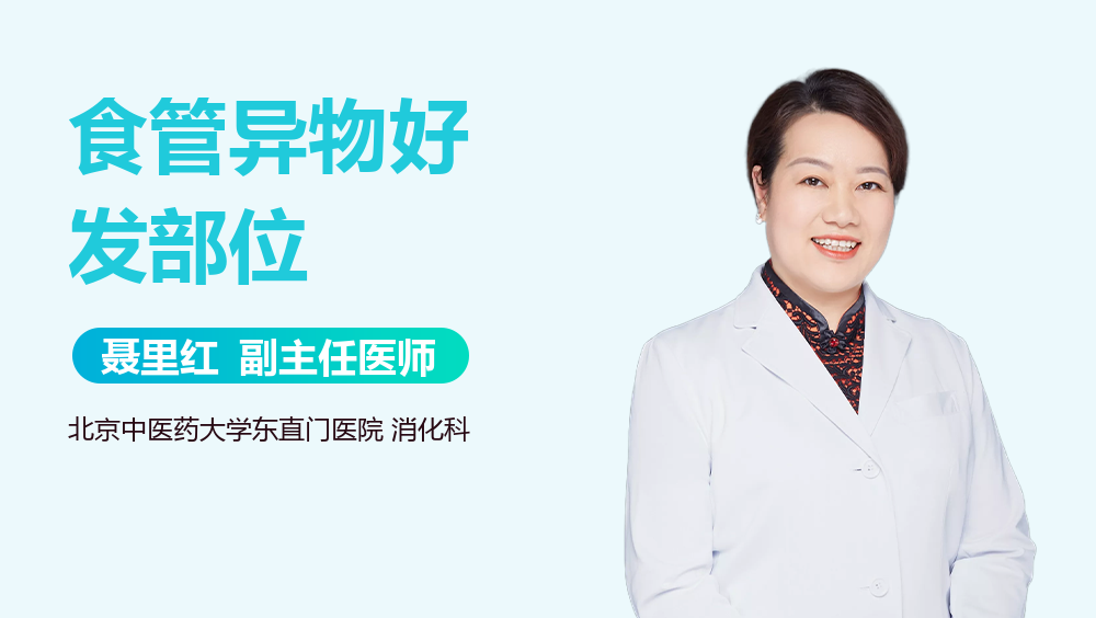 食管异物好发部位