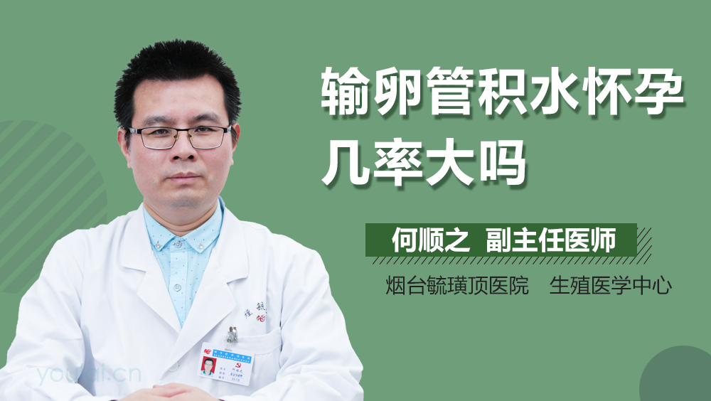 输卵管积水怀孕几率大吗