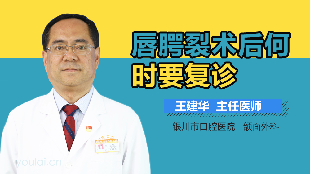 唇腭裂术后何时要复诊