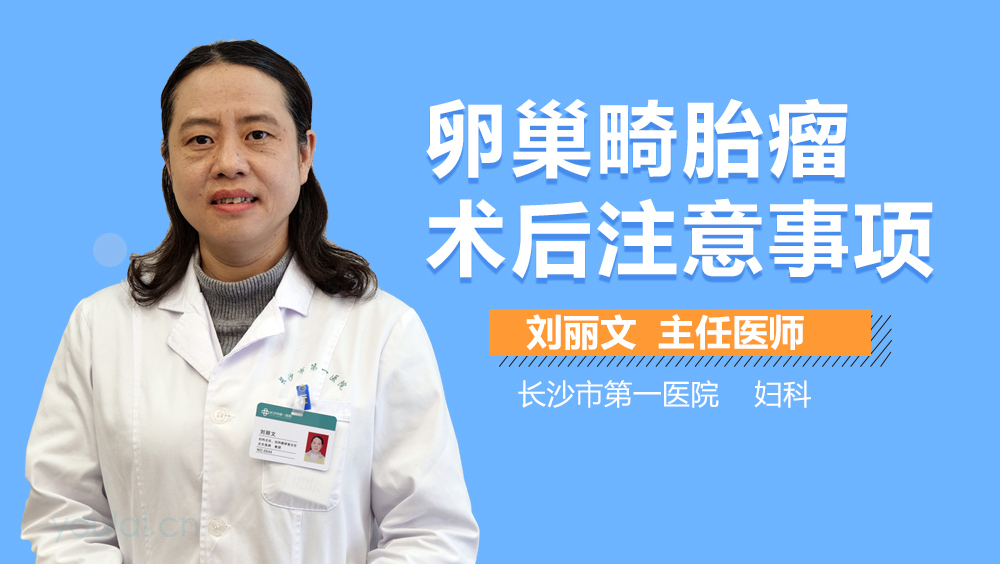 卵巢畸胎瘤术后注意事项