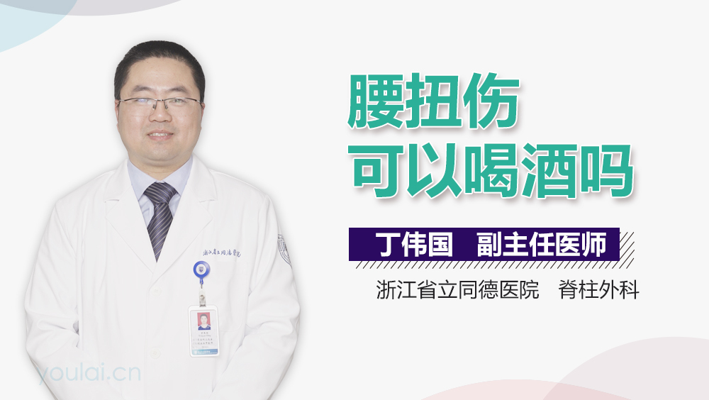 腰扭伤可以喝酒吗