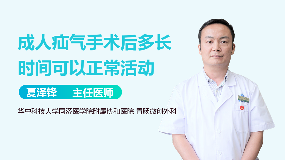 成人疝气手术后多长时间可以正常活动