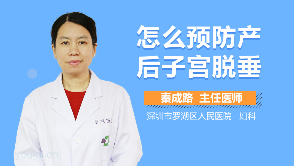 怎么预防产后子宫脱垂