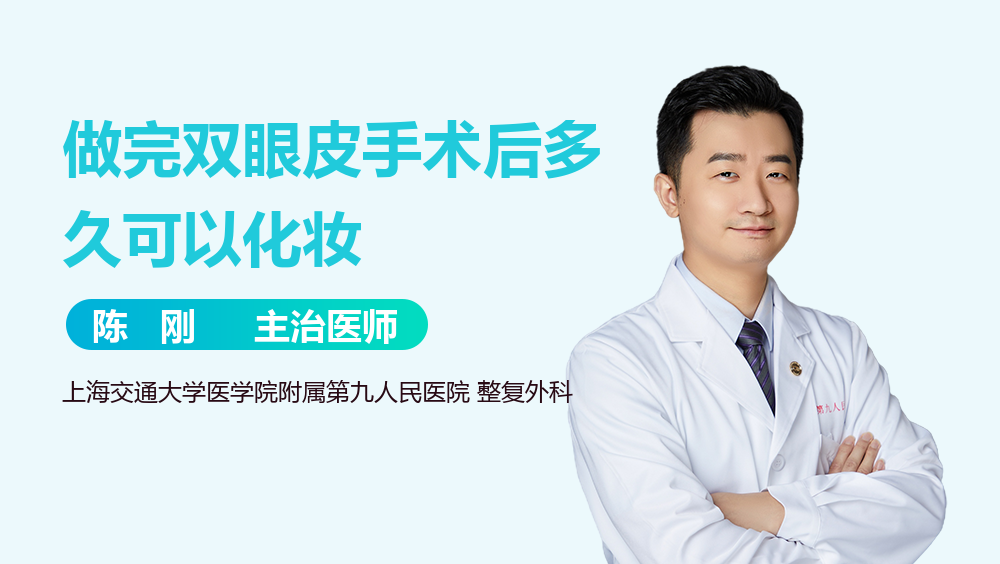 做完双眼皮手术后多久可以化妆