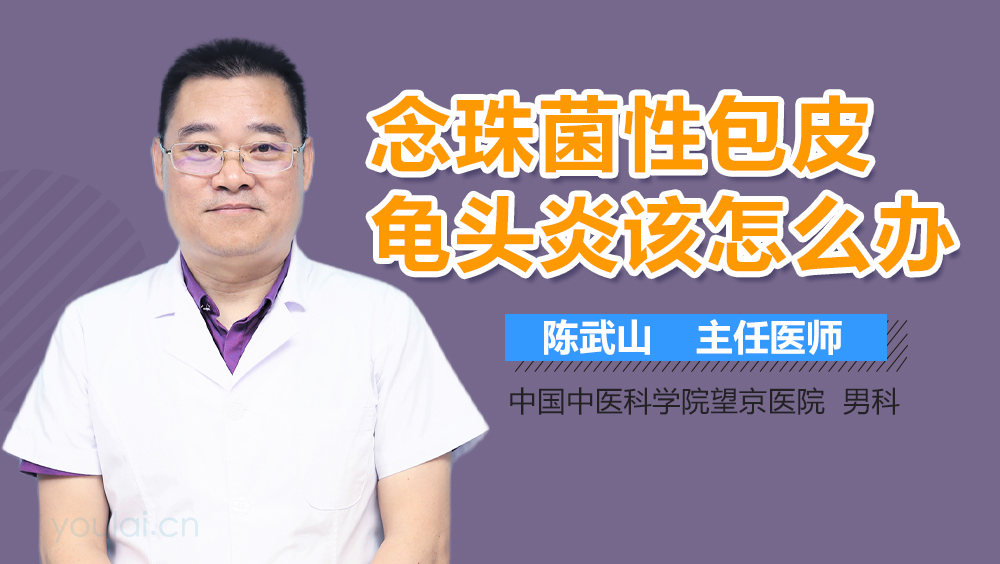 念珠菌性包皮龟头炎该怎么办