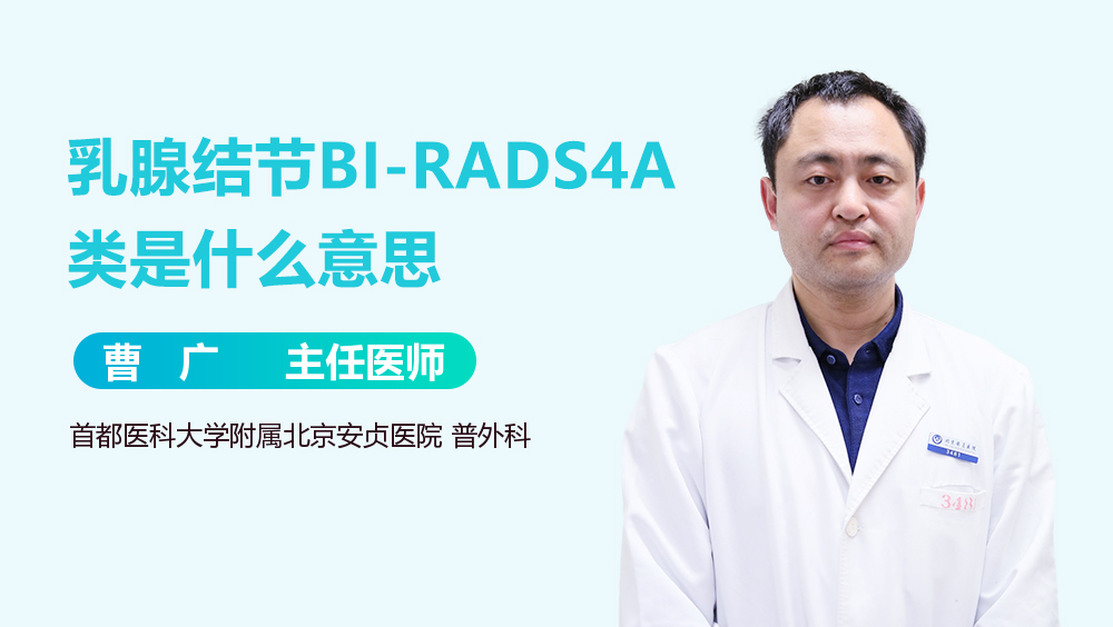 乳腺结节BI-RADS4A类是什么意思