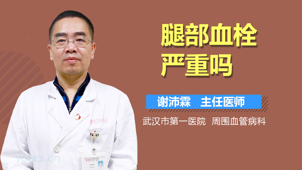 腿部血栓严重吗