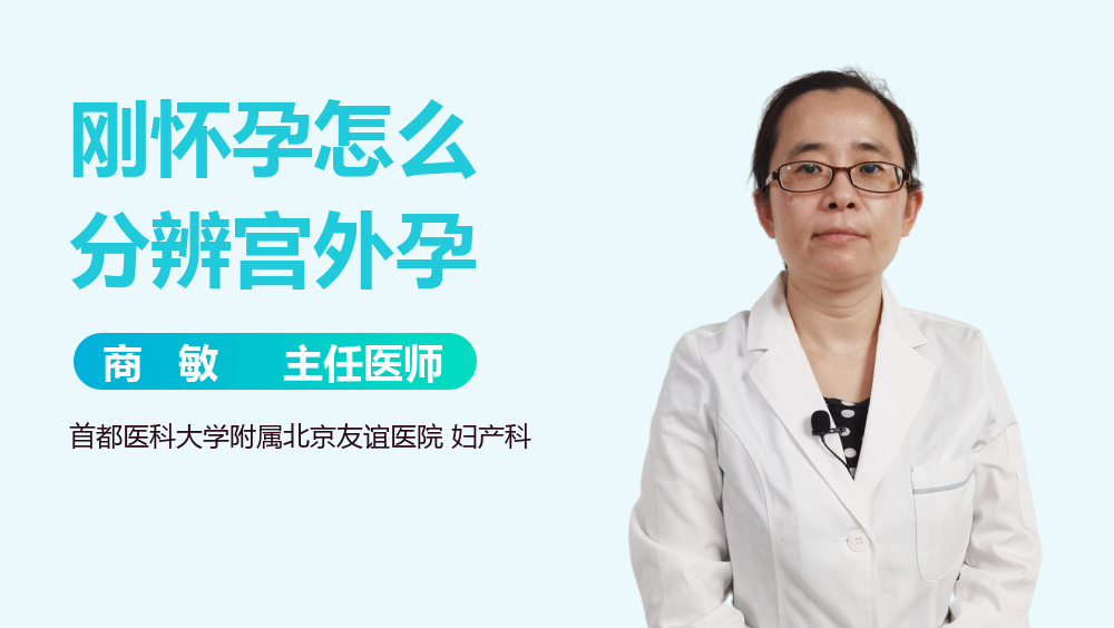 刚怀孕怎么分辨宫外孕