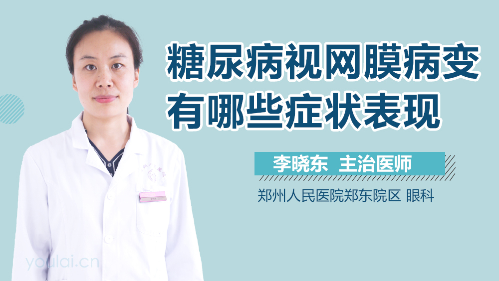 糖尿病视网膜病变有哪些症状表现