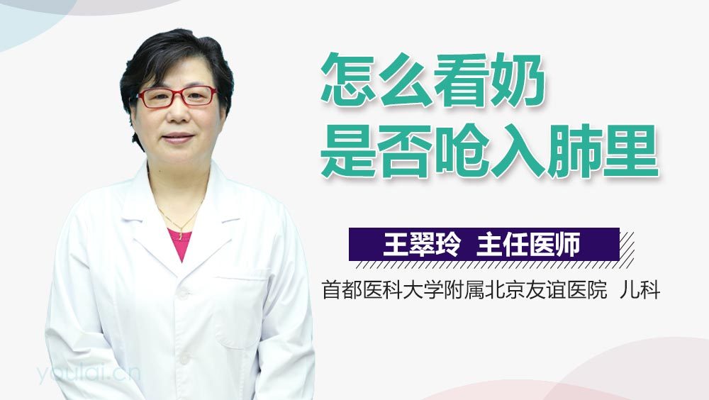 怎么看奶是否呛入肺里