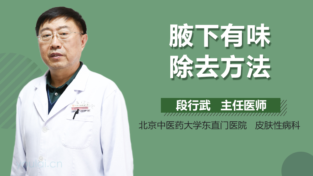 腋下有味除去方法