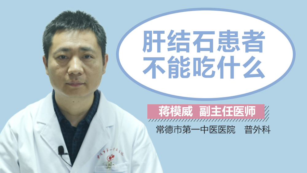 肝结石患者不能吃什么