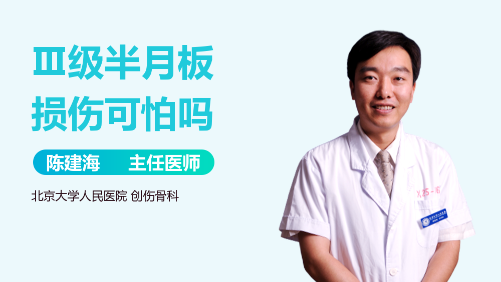 Ⅲ级半月板损伤可怕吗