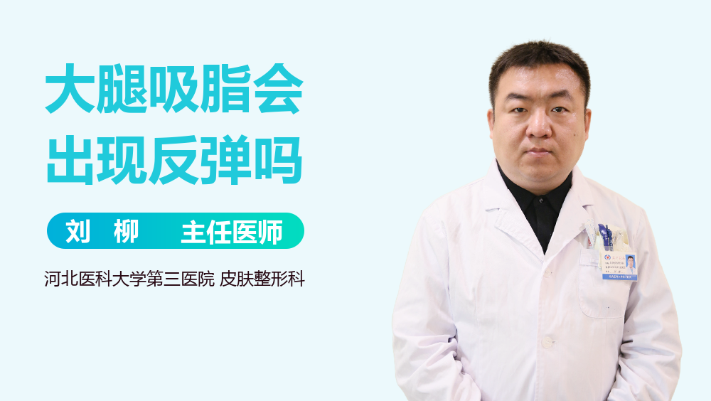 大腿吸脂会出现反弹吗