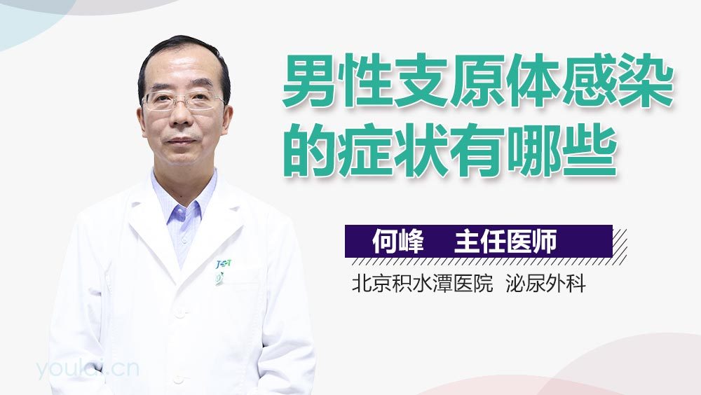男性支原体感染的症状有哪些