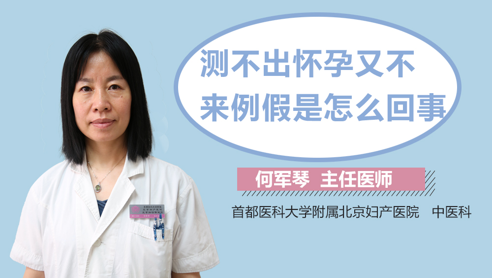 测不出怀孕又不来例假是怎么回事