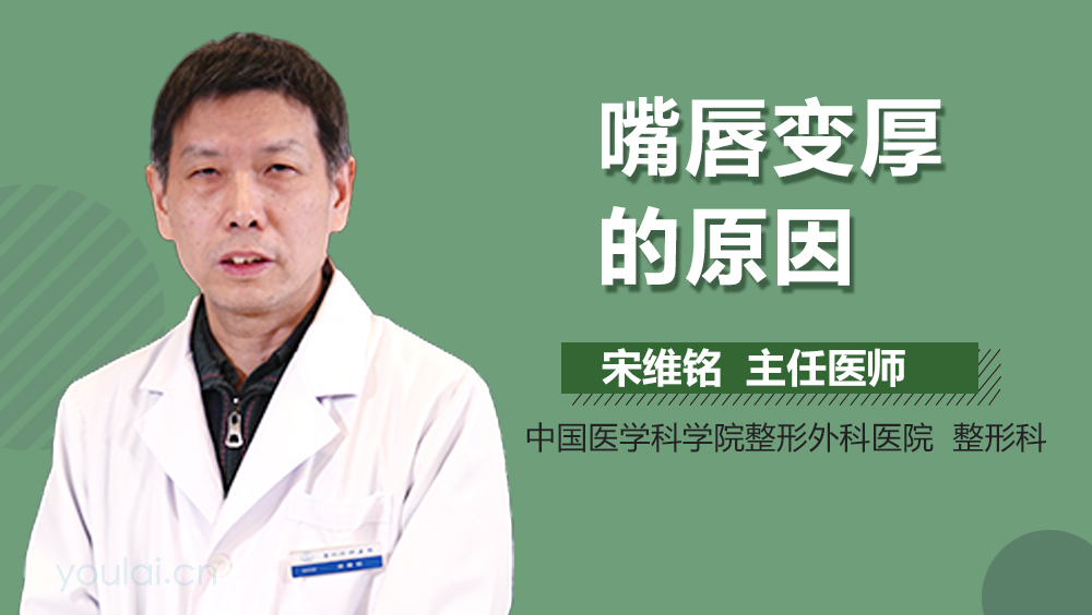 嘴唇变厚的原因