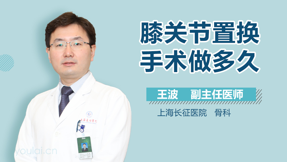 膝关节置换手术做多久