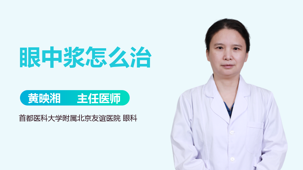 眼中浆怎么治