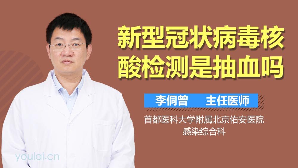 新型冠状病毒核酸检测是抽血吗