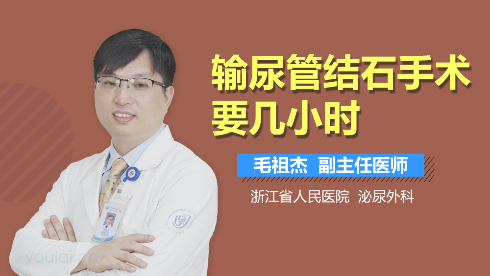 输尿管结石手术要几小时