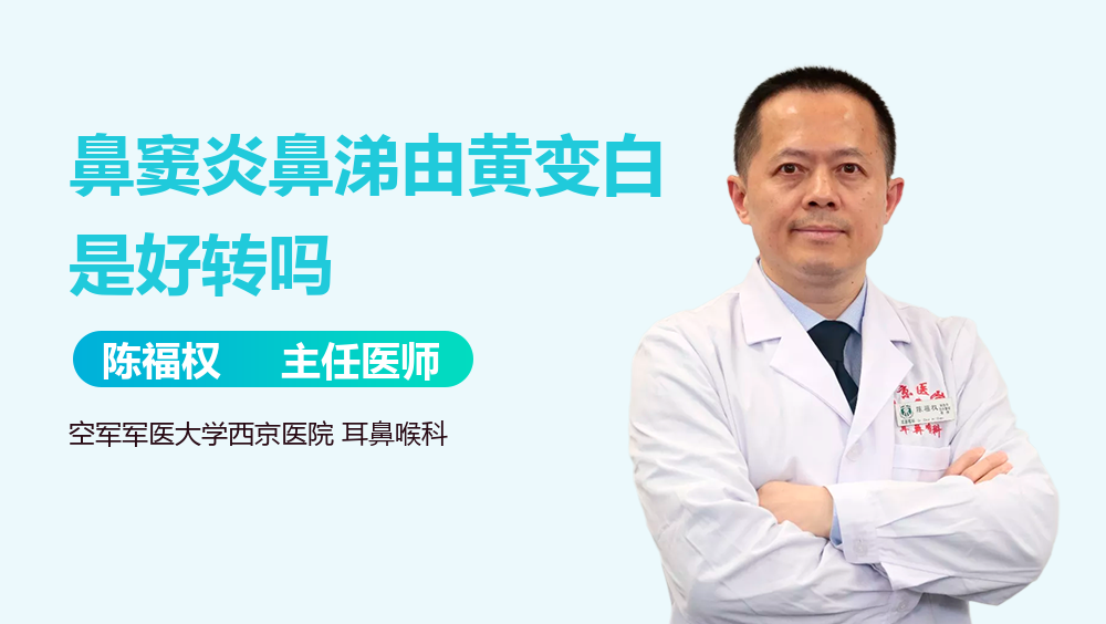 鼻窦炎鼻涕由黄变白是好转吗