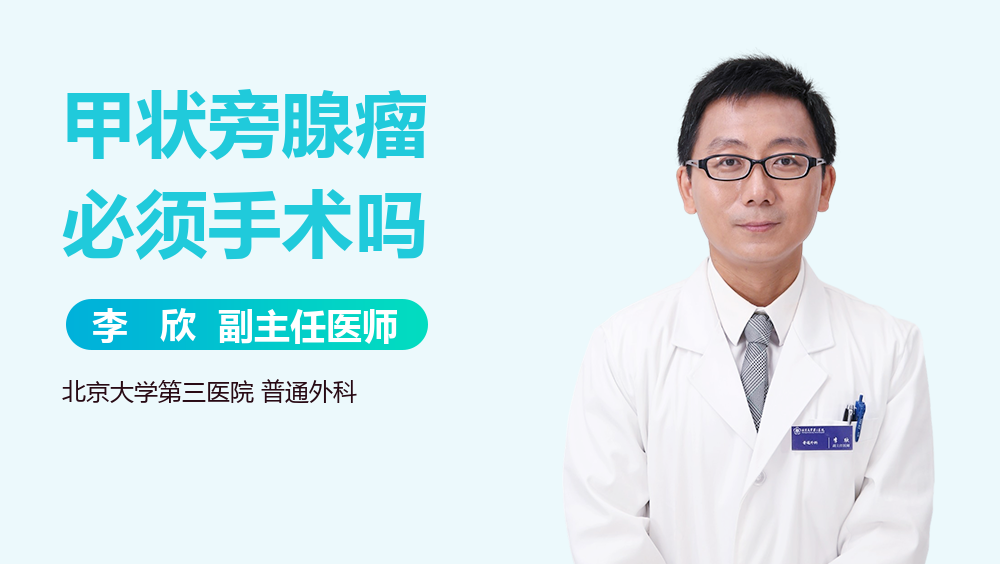 甲状旁腺瘤必须手术吗