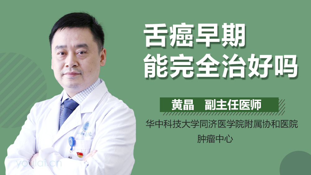舌癌早期能完全治好吗