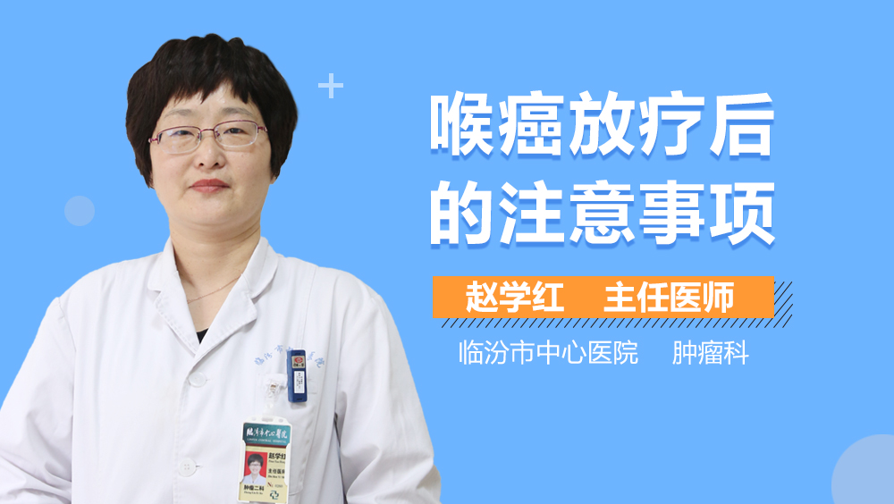 喉癌放疗后的注意事项