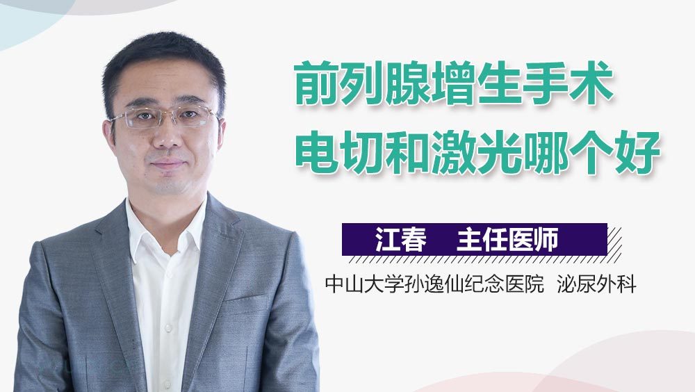 前列腺增生手术电切和激光哪个好