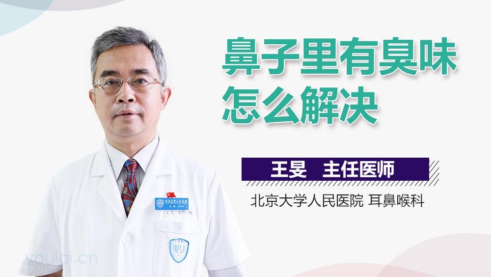 鼻子里有臭味怎么解决