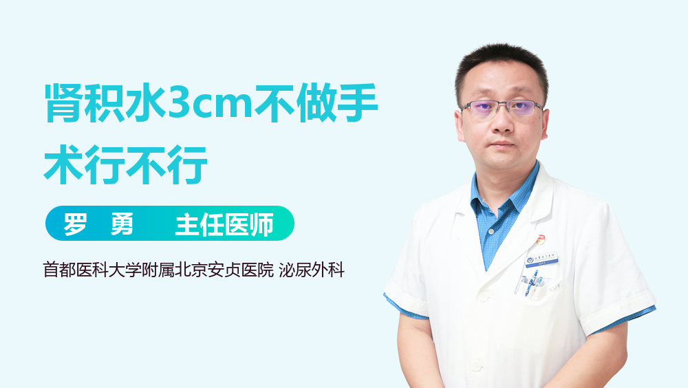 肾积水3cm不做手术行不行