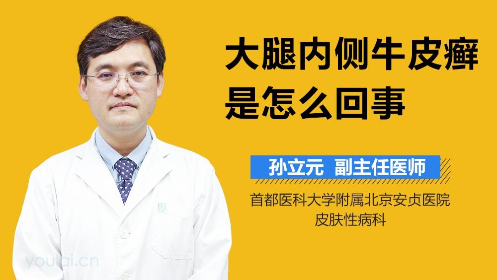 大腿内侧牛皮癣是怎么回事