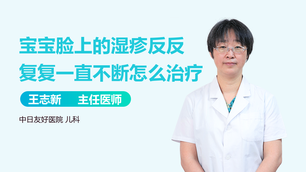 宝宝脸上的湿疹反反复复一直不断怎么治疗