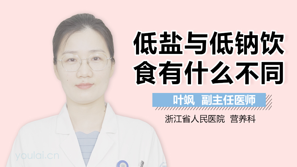 低盐与低钠饮食有什么不同