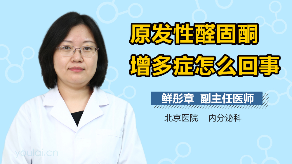 原发性醛固酮增多症怎么回事