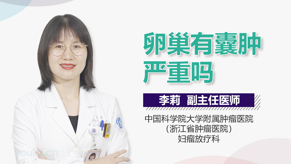 卵巢有囊肿严重吗