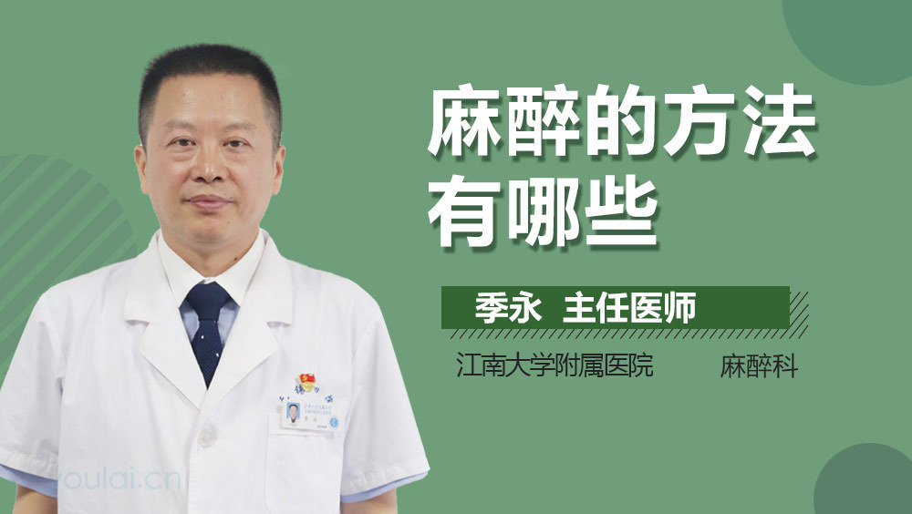 麻醉的方法有哪些