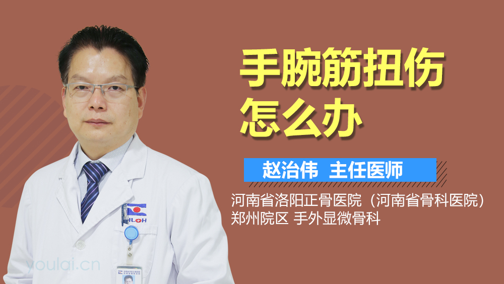 手腕筋扭伤怎么办