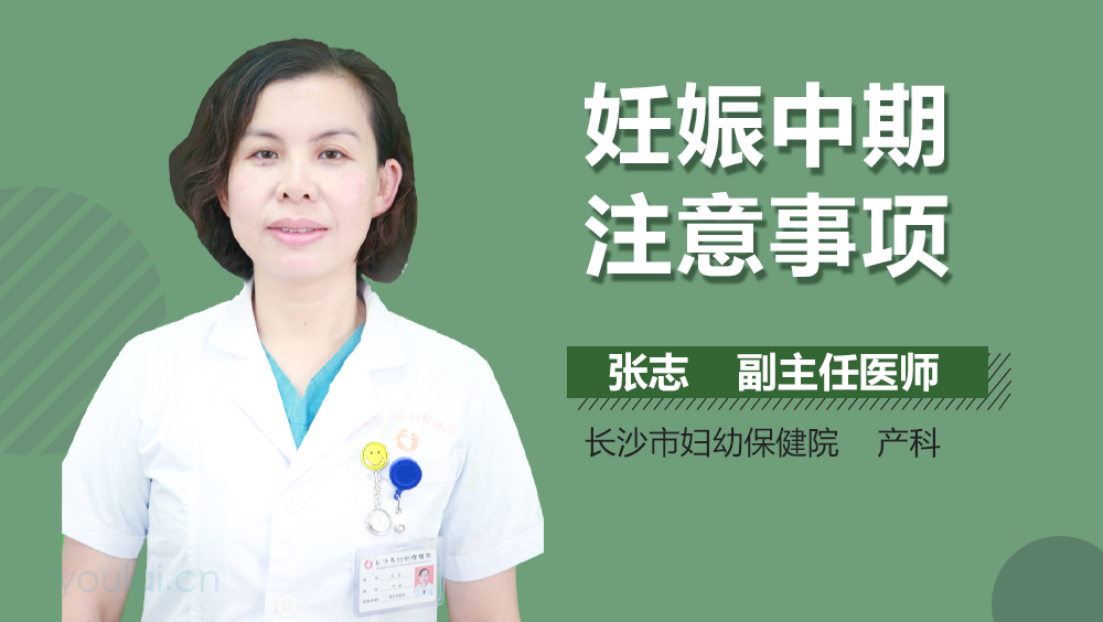 妊娠中期注意事项
