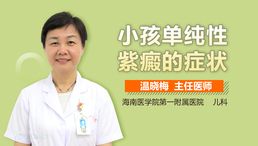 小孩单纯性紫癜的症状