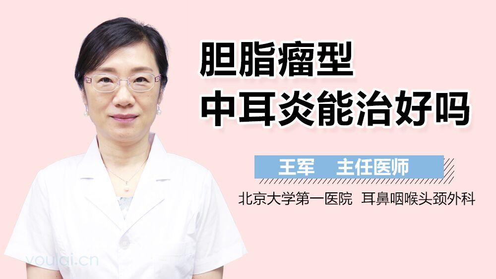 胆脂瘤型中耳炎能治好吗